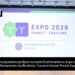 การบรรยายสรุปแก่คณะทูตเรื่องการเสนอตัวเป็นเจ้าภาพจัดงาน Expo 2028 – Phuket, Thailand และ งานเลี้ยงรับรอง “Local to Global: Phuket Expo 2028”
