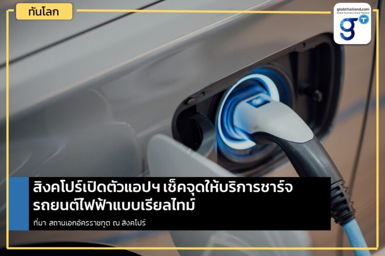 สิงคโปร์เปิดตัว application เช็คจุดให้บริการชาร์จรถยนต์ไฟฟ้าแบบ real-time