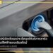 สิงคโปร์เปิดตัว application เช็คจุดให้บริการชาร์จรถยนต์ไฟฟ้าแบบ real-time
