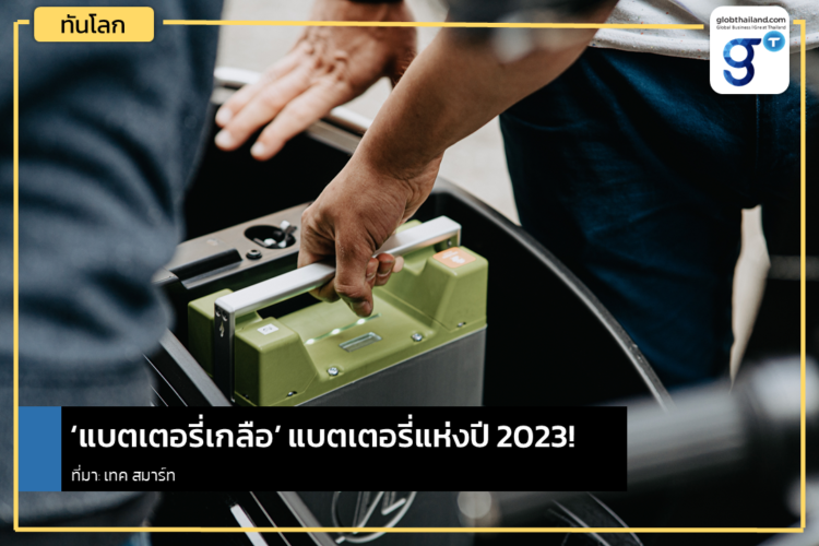 ‘แบตเตอรี่เกลือ’ แบตเตอรี่แห่งปี 2023!