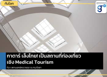 นักท่องเที่ยวกาตาร์เล็งไทย! เป็นจุดหมาย Medical Tourism