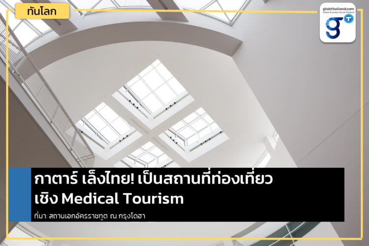 นักท่องเที่ยวกาตาร์เล็งไทย! เป็นจุดหมาย Medical Tourism