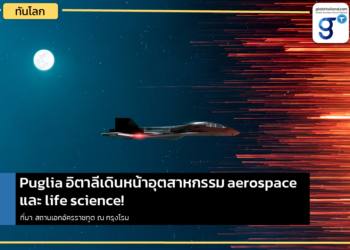 Puglia อิตาลีเดินหน้าอุตสาหกรรม aerospace และ life science!