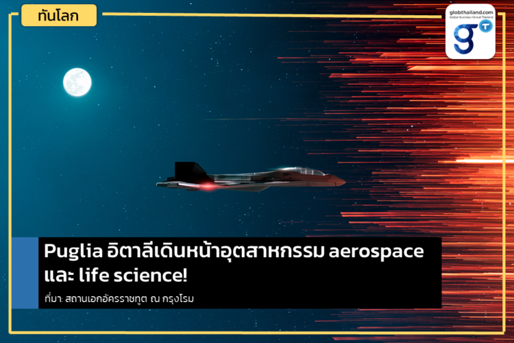 Puglia อิตาลีเดินหน้าอุตสาหกรรม aerospace และ life science!