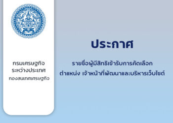 ประกาศชื่อผู้มีสิทธิเข้ารับการคัดเลือก