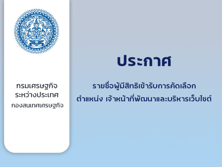 ประกาศชื่อผู้มีสิทธิเข้ารับการคัดเลือก