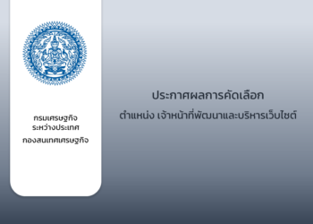 ประกาศผลการคัดเลือกเจ้าหน้าที่พัฒนาและบริหารเว็บไซต์