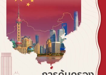 การคุ้มครองเครื่องหมายการค้าในประเทศจีน – Protecting Your Trademark in China
