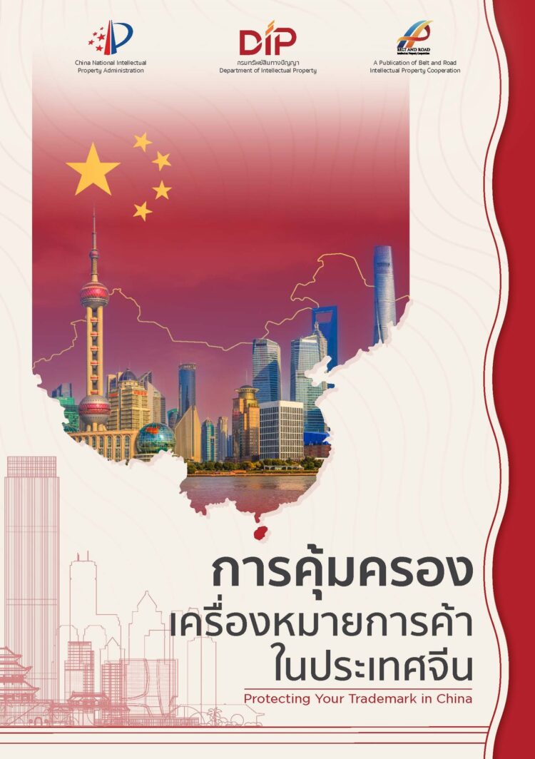 การคุ้มครองเครื่องหมายการค้าในประเทศจีน – Protecting Your Trademark in China