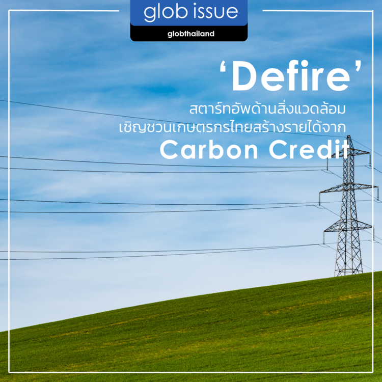 ‘Defire’ สตาร์ทอัพด้านสิ่งแวดล้อม เชิญชวนเกษตรกรไทยสร้างรายได้จาก “Carbon Credit”
