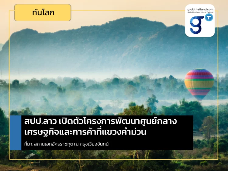 สปป.ลาว เปิดตัวโครงการพัฒนาศูนย์กลางเศรษฐกิจและการค้าที่แขวงคำม่วน