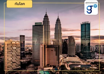 แนะกลยุทธ์ผู้ประกอบการไทย เจาะ! ตลาดมาเลเซีย