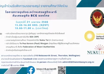 กิจกรรมเปิดตัวรายงานศึกษาวิจัย (e-publication) ‘โอกาสทางธุรกิจระหว่างเศรษฐกิจเมารีกับเศรษฐกิจ BCG ของไทย’