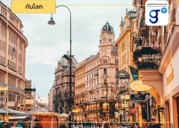 ชวนเอกชนไทยลงทุนในออสเตรีย !