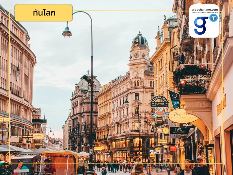 ชวนเอกชนไทยลงทุนในออสเตรีย !