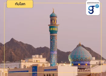 Update! สถานการณ์เศรษฐกิจโอมานและความร่วมมือกับไทย