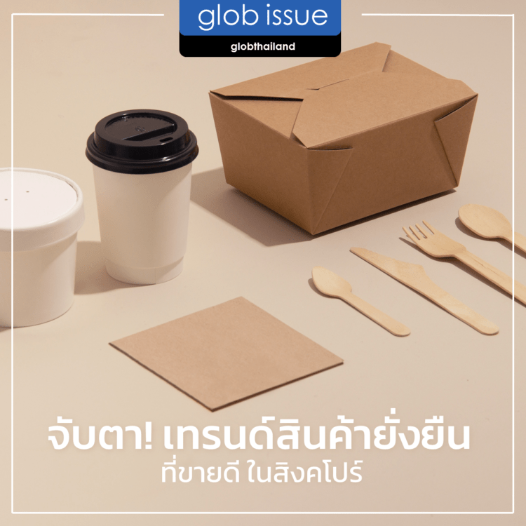 จับตา! เทรนด์สินค้ายั่งยืนที่ขายดี ในสิงคโปร์