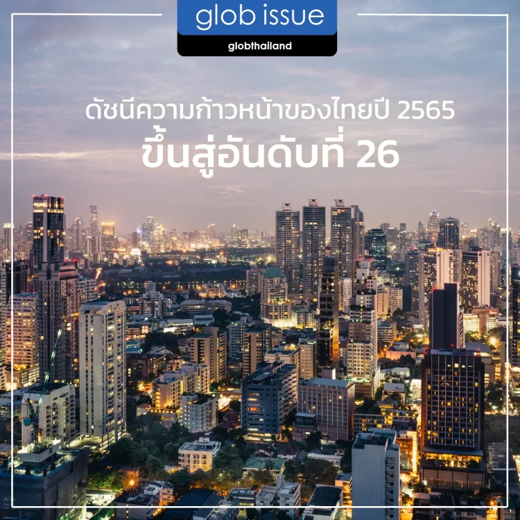ดัชนีความก้าวหน้าของไทยปี 2565 ขึ้นสู่อันดับที่ 26