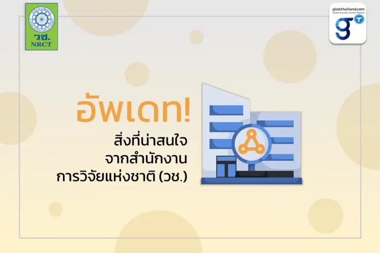 อัพเดท! สิ่งที่น่าสนใจจากสํานักงานการวิจัยแห่งชาติ (วช.)