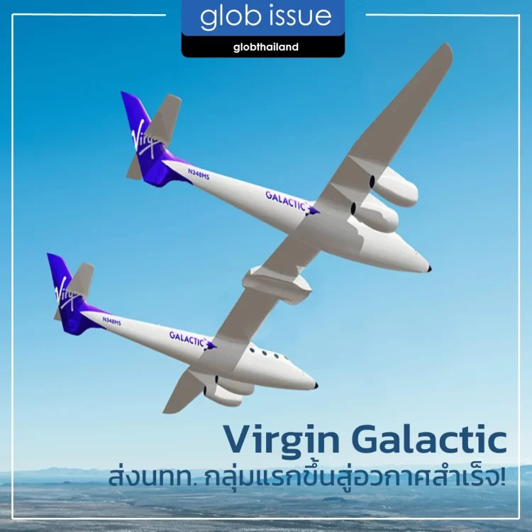 บริษัท Virgin Galactic ส่งนักท่องเที่ยวกลุ่มแรกขึ้นสู่อวกาศในเที่ยวบินพาณิชย์สำเร็จเป็นครั้งแรก
