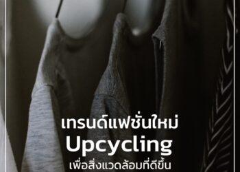 เทรนด์แฟชั่นใหม่ Upcycling เพื่อสิ่งแวดล้อมที่ดีขึ้น