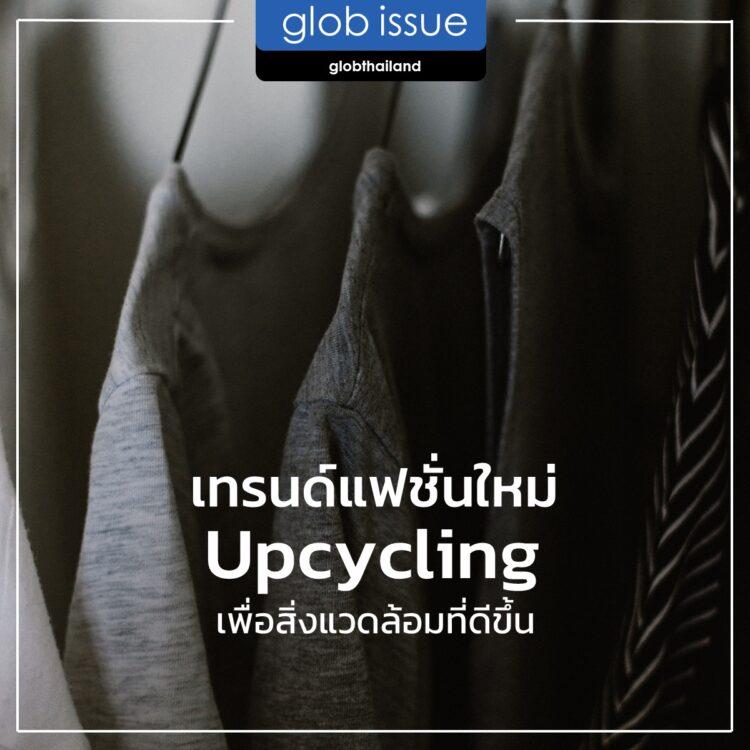 เทรนด์แฟชั่นใหม่ Upcycling เพื่อสิ่งแวดล้อมที่ดีขึ้น