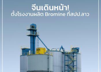จีนเดินหน้า! ตั้งโรงงานผลิต Bromine ที่สปป.ลาว