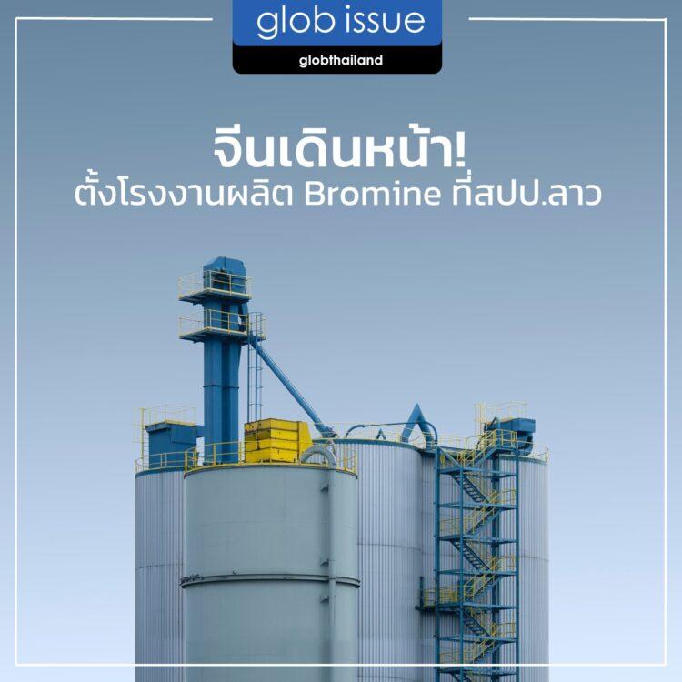 จีนเดินหน้า! ตั้งโรงงานผลิต Bromine ที่สปป.ลาว