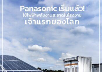 Panasonic เริ่มแล้ว ! ใช้ไฟฟ้าพลังงานสะอาดในโรงงานเจ้าแรกของโลก