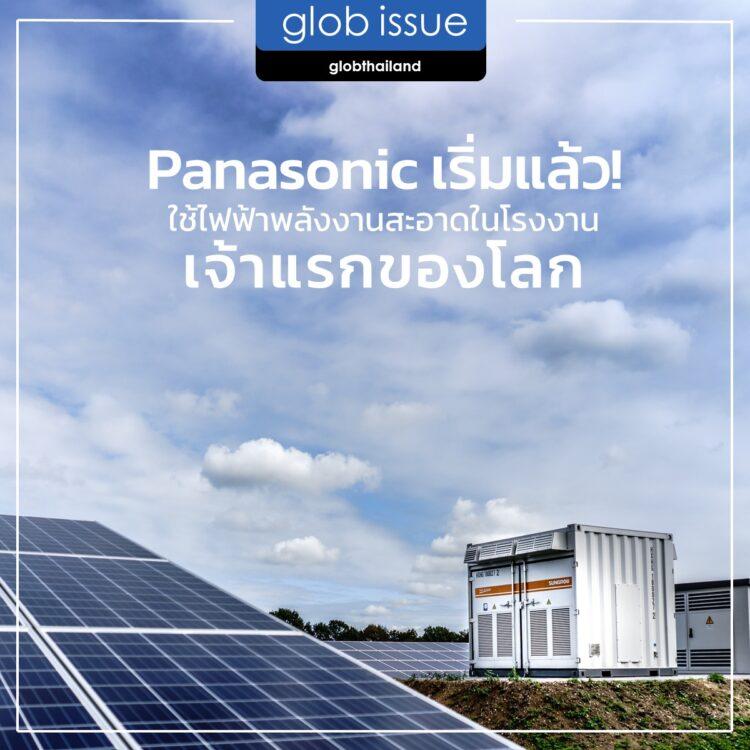 Panasonic เริ่มแล้ว ! ใช้ไฟฟ้าพลังงานสะอาดในโรงงานเจ้าแรกของโลก