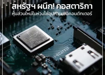 สหรัฐฯ ผนึก! คอสตาริกา หุ้นส่วนใหม่ในห่วงโซ่อุปทานเซมิคอนดักเตอร์