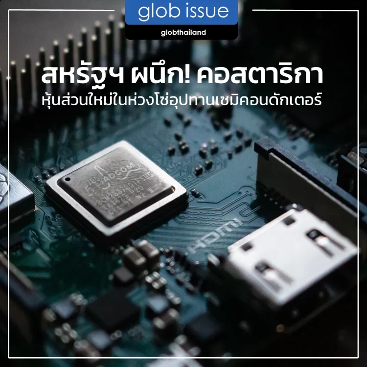 สหรัฐฯ ผนึก! คอสตาริกา หุ้นส่วนใหม่ในห่วงโซ่อุปทานเซมิคอนดักเตอร์