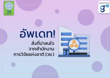 อัพเดท! สิ่งที่น่าสนใจจากสํานักงานการวิจัยแห่งชาติ (วช.)