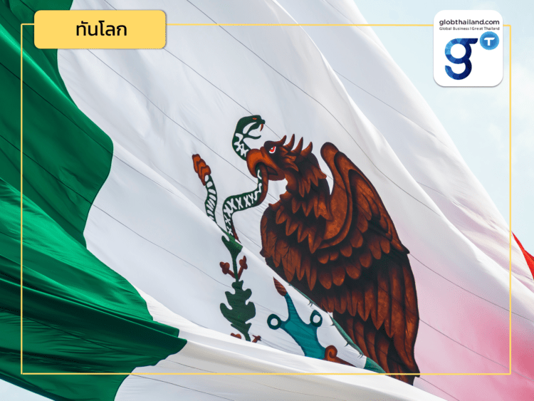 กระแส Nearshoring ที่ส่งผลต่อเม็กซิโกและ Global Economic Landscape !