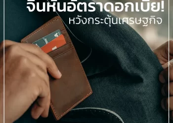 จีนหั่นอัตราดอกเบี้ย หวังกระตุ้นเศรษฐกิจ