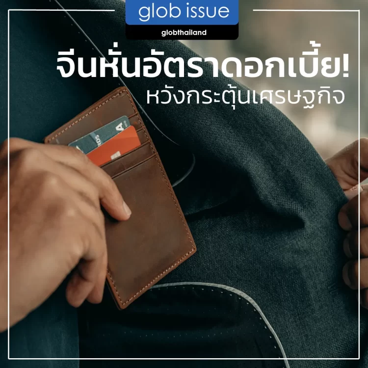 จีนหั่นอัตราดอกเบี้ย หวังกระตุ้นเศรษฐกิจ