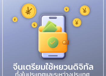 จีนเตรียมใช้หยวนดิจิทัลทั้งในประเทศและระหว่างประเทศ