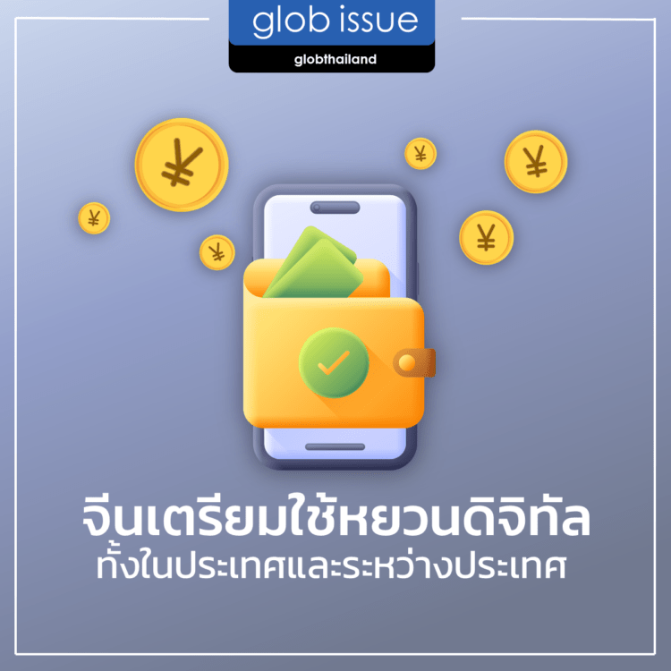 จีนเตรียมใช้หยวนดิจิทัลทั้งในประเทศและระหว่างประเทศ