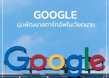 GOOGLE ดันสตาร์ทอัพเวียดนาม เปลี่ยนผ่านสู่ยุคดิจิทัล