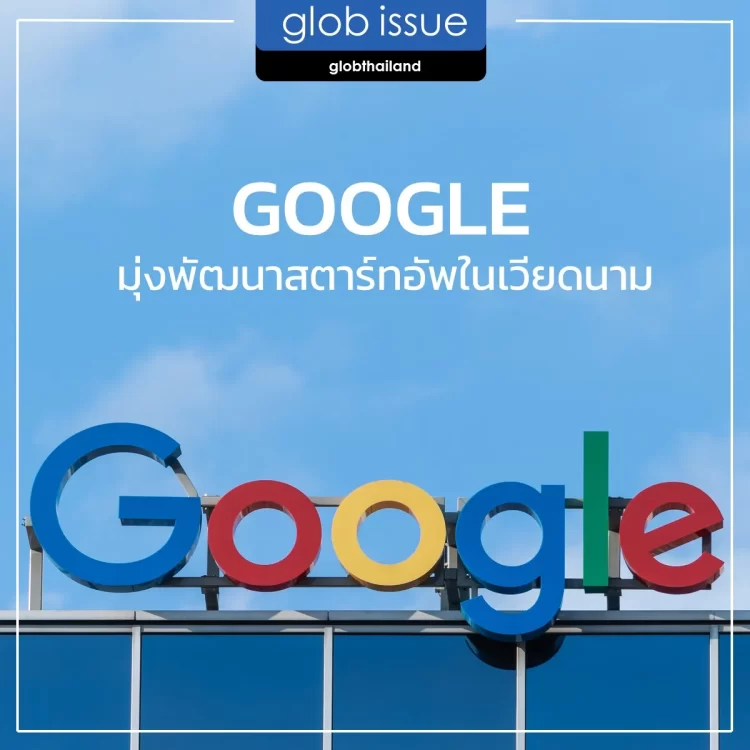GOOGLE ดันสตาร์ทอัพเวียดนาม เปลี่ยนผ่านสู่ยุคดิจิทัล