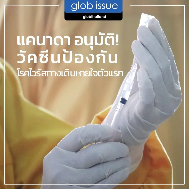 แคนาดาอนุมัติวัคซีนป้องกันโรคไวรัสทางเดินหายใจตัวแรก!