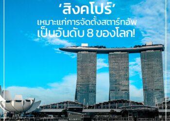 สิงคโปร์ เหมาะแก่การจัดตั้งสตาร์ทอัพเป็นอันดับ 8 ของโลก!