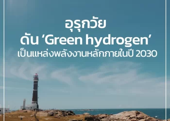 อุรุกวัยดัน Green hydrogen เป็นแหล่งพลังงานหลักภายใน ค.ศ. 2030