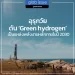 อุรุกวัยดัน Green hydrogen เป็นแหล่งพลังงานหลักภายใน ค.ศ. 2030