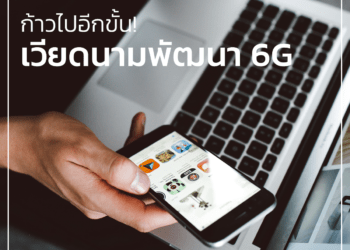 ก้าวไปอีกขั้น! เวียดนามพัฒนา 6G