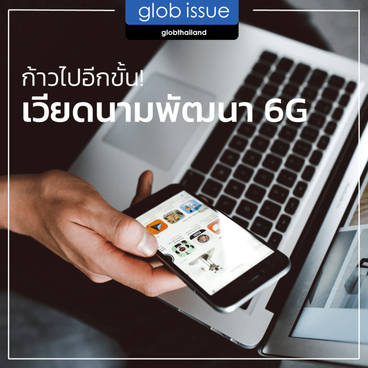 ก้าวไปอีกขั้น! เวียดนามพัฒนา 6G