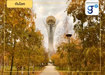 “คาซัคสถาน ประตูสู่เอเชียกลางสำหรับประเทศไทย”