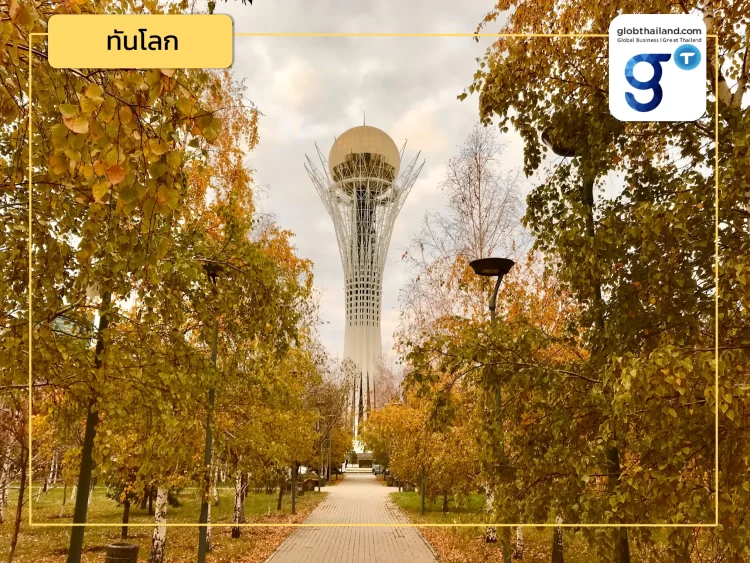 “คาซัคสถาน ประตูสู่เอเชียกลางสำหรับประเทศไทย”