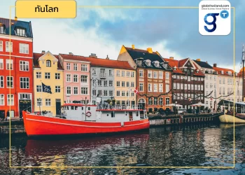 ชวนศึกษา! ความสัมพันธ์ทางเศรษฐกิจไทย-เดนมาร์ก (ตอนที่ 1)