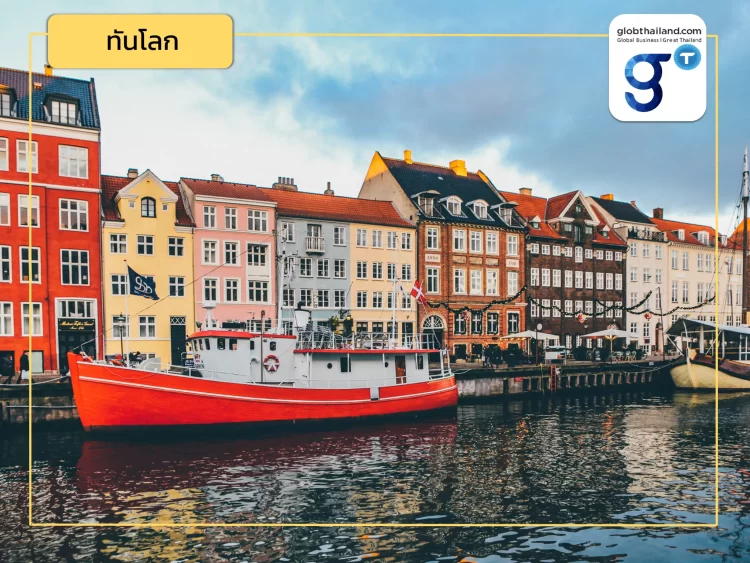 ชวนศึกษา! ความสัมพันธ์ทางเศรษฐกิจไทย-เดนมาร์ก (ตอนที่ 1)